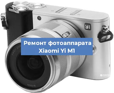 Замена затвора на фотоаппарате Xiaomi Yi M1 в Волгограде